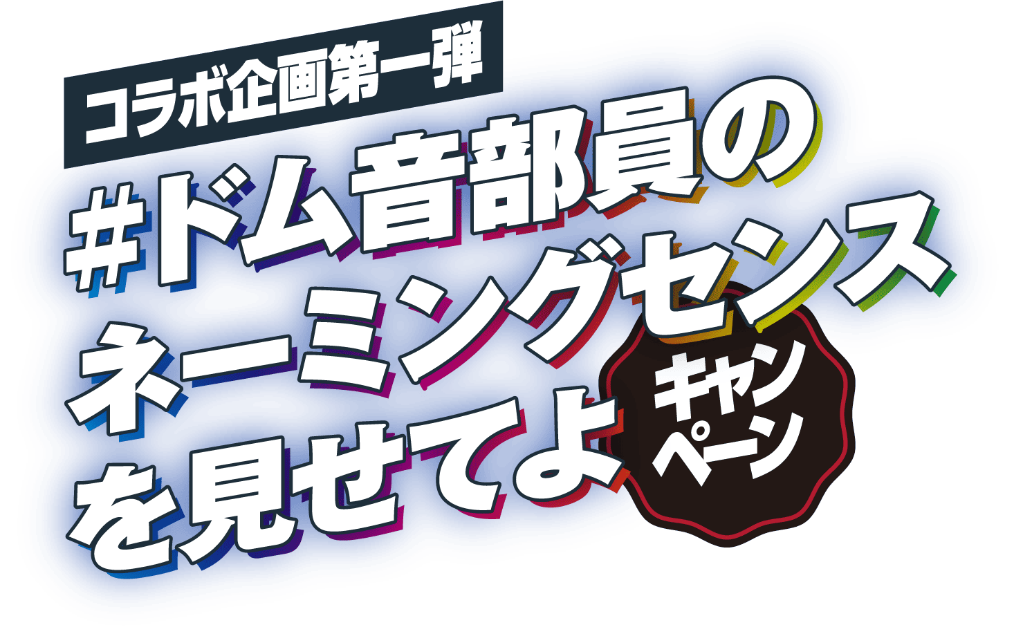 コラボ企画第一弾 #ドム音部員のネーミングセンスを見せてよ キャンペーン
